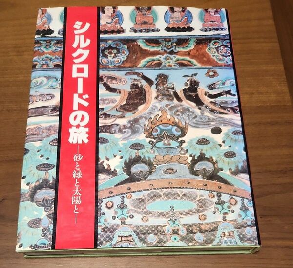 シルクロードの旅　砂と緑と太陽と　共同通信社 