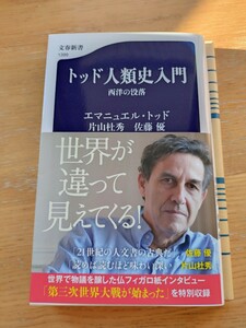 送料無料 匿名配送 トッド人類史入門 西洋の没落 文春新書 1399　歴史人口学　片山杜秀　佐藤優　新品購入　紙カバー付けて一読のみ