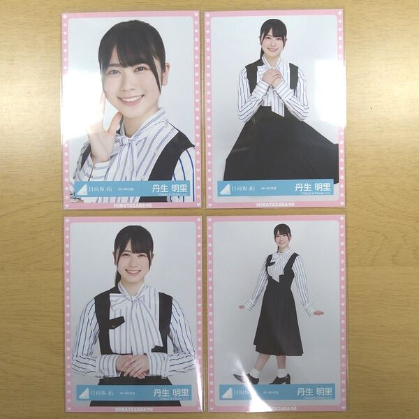 日向坂46 丹生明里 生写真