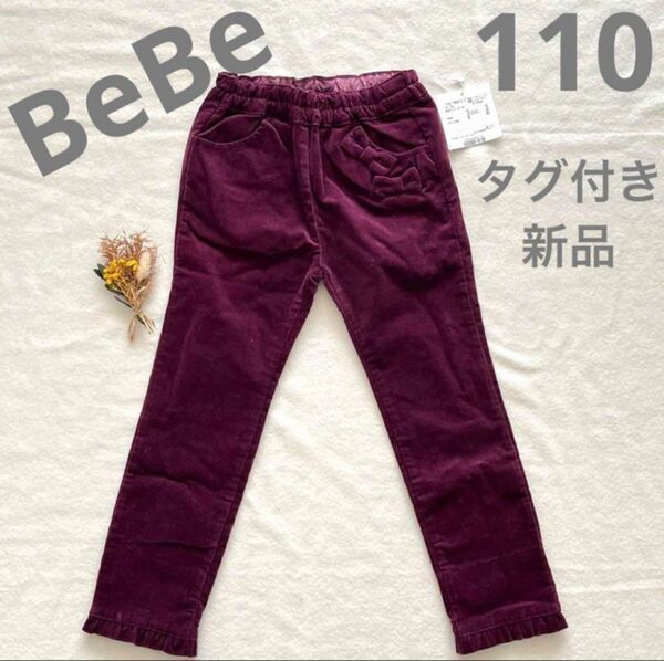 タグ付き新品◆Bebe/べべ コーデュロイパンツ　110(身長105-115)