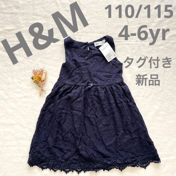 タグ付き新品◆H&M レースワンピース 濃紺 110/115 US4-6yr