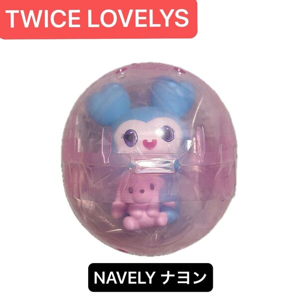 TWICE LOVELYS ラブリー マスコット 【NAVELY:ナヨン】 ガチャ