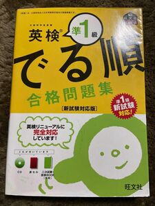 でる順合格問題集 英検準1級 CD付 旺文社英検書