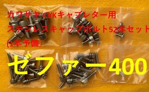 カワサキ　ゼファー400　キャブレター用　６角キャップステンレスボルト　５２本セット　１本予備