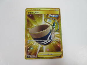 137/A150★中古品★ポケカ★ポケモンカード やまびこホーン UR 094/070 S6K