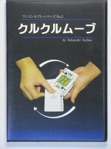 ！！「 手品・中古品 」『 クルクルムーブ 』『 インプレッション 』野島 伸幸師の 2 作品レクチャービデオ（ DVD ）！！