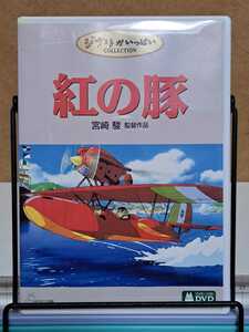 紅の豚 # 宮崎駿 / スタジオジブリ / ジブリがいっぱい コレクション / 国内アニメ セル版 中古 DVD 2枚組 視聴確認済み