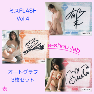 【お得セット】FLASHトレカ/ミスFLASH　Vol.4　直筆サインカードABC　3枚セット！　笹岡郁未　大塚杏奈　missha