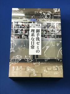 1分半劇場 御手洗ゼミの理系な日常 DVD BOX 全4巻 サイン入り 川村ゆきえ 青柳塁斗