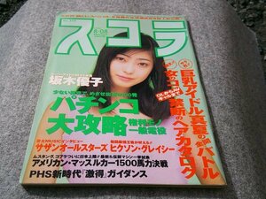 ★★スコラ　井出薫　１９９６年８月