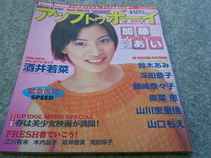 ▲▲アップ　トゥ　ボーイ　加藤あい　２０００年４月号