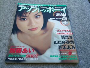 ▲▲アップ　トゥ　ボーイ　深田恭子　１９９９年８月号