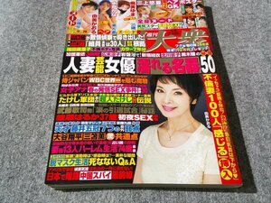 ■■週刊大衆　由美かおる　２０２３年3月6日号