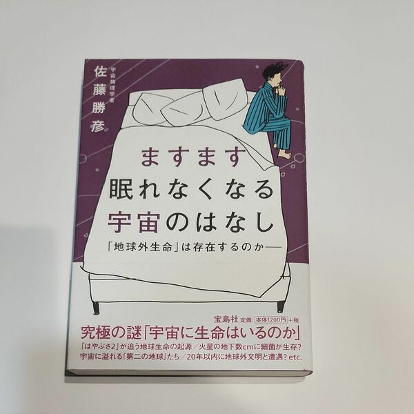 ますます眠れなくなる宇宙のはなし　 佐藤勝彦