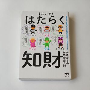 すごいぞ!はたらく知財 14歳からの知的財産入門