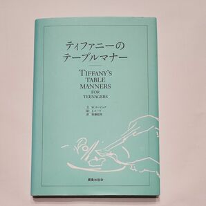 ティファニーのテーブルマナー Ｗ・ホービング／文　Ｊ・ユーラ／絵　後藤鎰尾／訳