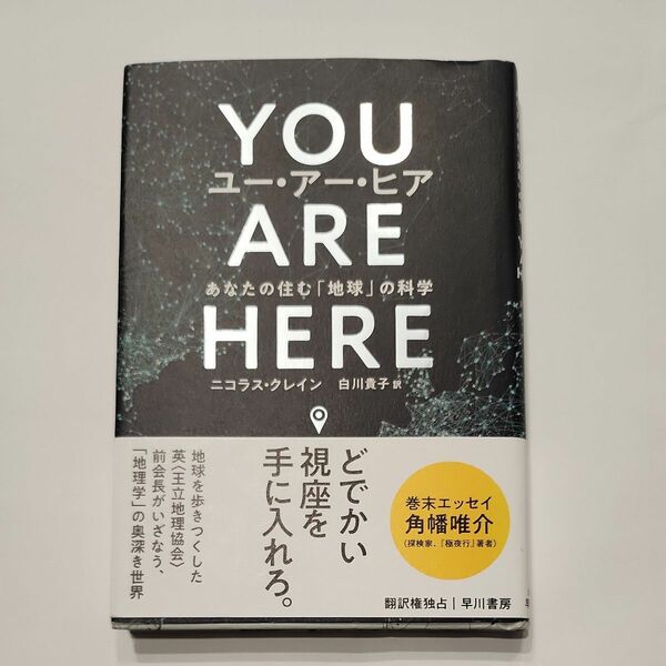 YOU ARE HERE あなたの住む「地球」の科学