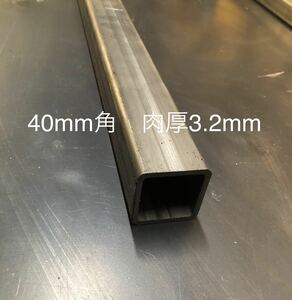 鋼材　角パイプ鉄　40mm×40mm 肉厚3.2mm 長さ1m 長さ変更可能1.7mまで