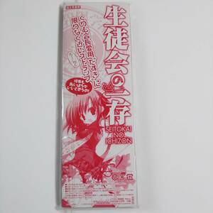 生徒会の一存■くりむ会長愛用たすきに限りなく近い ろ～んぐストラップ■月刊ドラゴンエイジ2009年12月号付録■送料無料