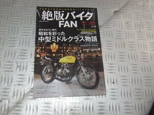 ★★　絶版バイク　FAN 　Vol.15　昭和を彩った中型ミドルクラス物語　