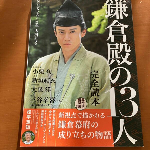 NHK大河ドラマ　鎌倉殿の13人　完全読本