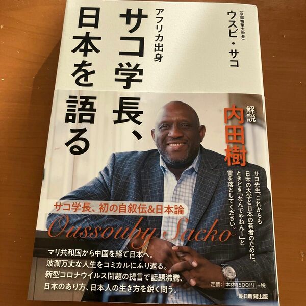 サコ学長、日本を語る　内田樹　朝日新聞出版