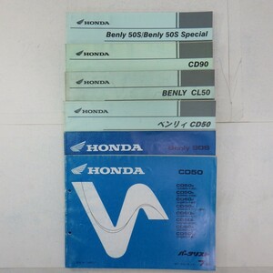 ホンダ「Benly/ベンリィ」パーツリスト まとめて6冊セット/90S/CL50/CD90/50S/CD50・HA03/HONDA バイク パーツカタログ　L