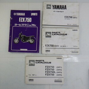 ヤマハ「FZX750」サービスマニュアル+パーツカタログ 3冊 まとめて4冊セット/2AK・3XF/YAMAHA SPORTS バイク オートバイ　L