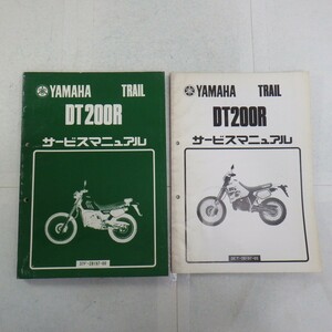 ヤマハ「DT200R」サービスマニュアル まとめて2冊セット/3ET・37F/YAMAHA TRAIL バイク オートバイ　L
