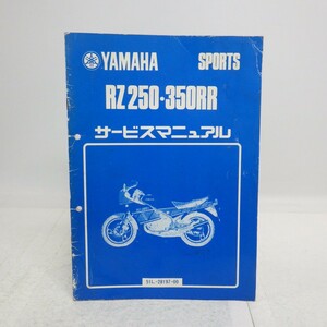 ヤマハ「RZ250・350RR」サービスマニュアル/51L-28197-00/昭和59年発行/YAMAHA SPORTS/バイク オートバイ　L