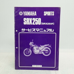 ヤマハ「SRX250/SRX250F」サービスマニュアル/51Y-28197-00/昭和59年発行/YAMAHA SPORTS バイク オートバイ　L