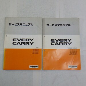 スズキ「EVERY・CARRY」サービスマニュアル まとめて2冊セット/概要・整備 追補No.2/DA52・DB52/1999・2000年/エブリイ キャリイ/SUZUKI　L