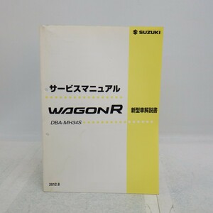 スズキ「WAGON R」サービスマニュアル 新型車解説書/DBA-MH34S/2012年/ワゴンR/SUZUKI　L