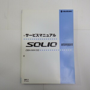 スズキ「SOLIO」サービスマニュアル 新型車解説書/DBA-MA15S/2011年/ソリオ/40-54M00/SUZUKI　L