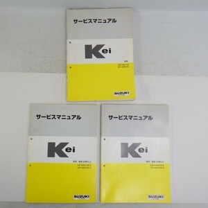 スズキ「Kei」サービスマニュアル まとめて3冊セット/概要・整備 追補No.3,6/HN11S,HN21,HN22S/ケイ/SUZUKI/クロスオーバーSUV型軽自動車 L