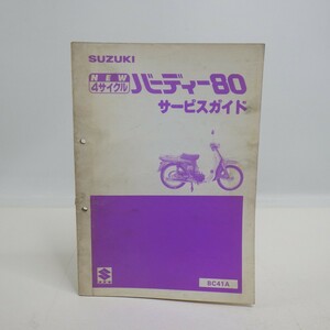 スズキ「バーディー80」サービスマニュアル/BC41A/昭和59年/4サイクル 4スト/サービスガイド/SUZUKI バイク オートバイ　L