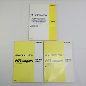 スズキ「MR WAGON」サービスマニュアル まとめて3冊セット/概要 整備 追補/MF22S/MF21S/SUZUKI　L