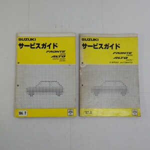 スズキ「FRONTE・ALTO」サービスガイド まとめて2冊セット/CB72S/CA72V 他/電気配線図付/フロンテ・アルト/サービスマニュアル SUZUKI　L