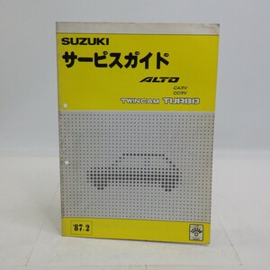 スズキ「ALTO/TWINCAM TURBO」サービスガイド/CA72V・CC72V/電気配線図付き/1987年/アルトツインカムターボ/サービスマニュアル SUZUKI　L