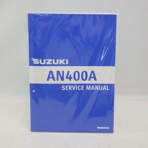 ★未開封★ スズキ「AN400A」BURGMAN 400 サービスマニュアル L8/40-21920/バーグマン/SUZUKI バイク オートバイ スクーター　L