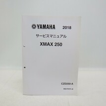 ヤマハ「XMAX 250」サービスマニュアル/CZD250-A/配線図付き/2018年/BG6-F8197-J0/YAMAHA バイク オートバイ　L_画像1