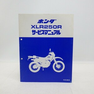 ホンダ「XLR250R」サービスマニュアル H,K,M,N/MD20/HONDA バイク オートバイ/ヨゴレ有　L