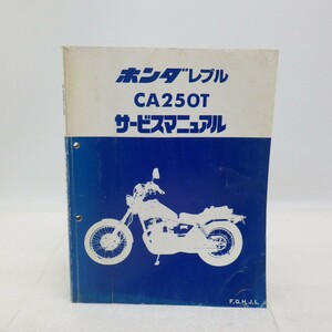 ホンダ「レブル CA250T」サービスマニュアル F,G,H,J,L/MC06E/配線図4枚付き/HONDA REBEL バイク オートバイ/ヨゴレ有　L