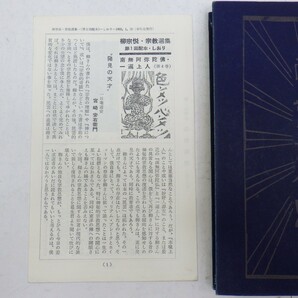 「南無阿弥陀仏・一遍上人」柳宗悦・宗教選集第4巻/1960年 第1刷 4000部/昭和35年 初版/しおり付き/春秋社/年代物 SLの画像2