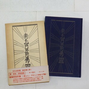 「南無阿弥陀仏・一遍上人」柳宗悦・宗教選集第4巻/1960年 第1刷 4000部/昭和35年 初版/しおり付き/春秋社/年代物 SLの画像1