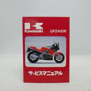 カワサキ「GPZ400R Ninjya」サービスマニュアル/ZX400/配線図付き/忍者 ニンジャ/Kawasaki/バイク オートバイ　L
