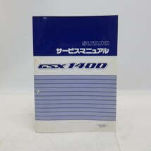 スズキ「GSX1400」サービスマニュアル K1/GSX1400K1(BC-GY71A)/SUZUKI バイク オートバイ　L_画像1