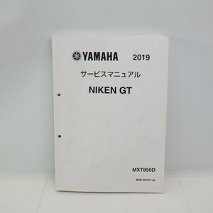 ヤマハ「NIKEN GT」サービスマニュアル 2019年/MXT850D/B5B-28197-J0/配線図付き/YAMAHA ナイケンGT バイク オートバイ　P