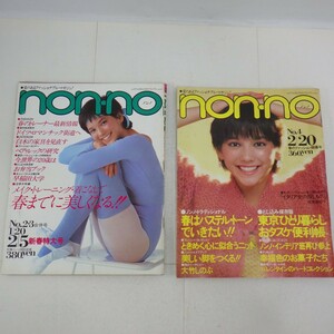 80年代 ファッション誌「nonno/ノンノ」まとめて2冊セット/表紙 ジョージ/記事 大竹しのぶ/田中邦衛/藤谷美和子/大原麗子/赤塚不二夫 他　L