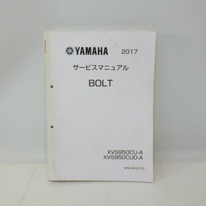ヤマハ「BOLT」サービスマニュアル 2017年/XVS950/配線図付き/YAMAHA ボルト バイク オートバイ　L